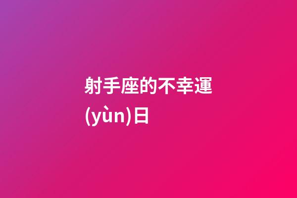 射手座的不幸運(yùn)日