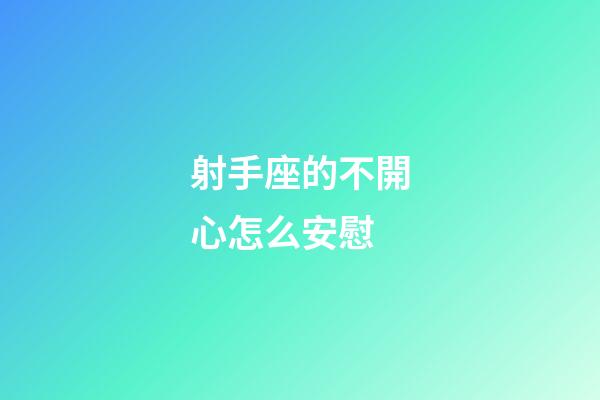 射手座的不開心怎么安慰-第1張-星座運勢-玄機派