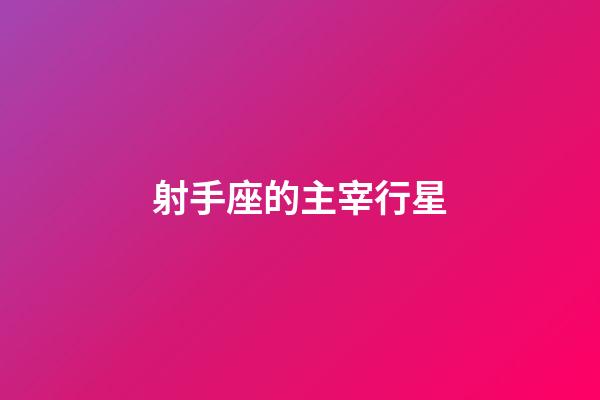 射手座的主宰行星-第1張-星座運勢-玄機派