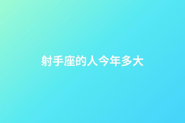 射手座的人今年多大-第1張-星座運(yùn)勢-玄機(jī)派