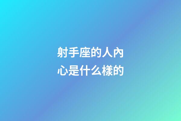 射手座的人內心是什么樣的-第1張-星座運勢-玄機派