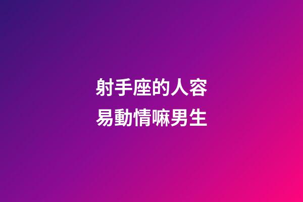 射手座的人容易動情嘛男生