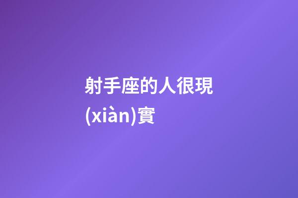 射手座的人很現(xiàn)實