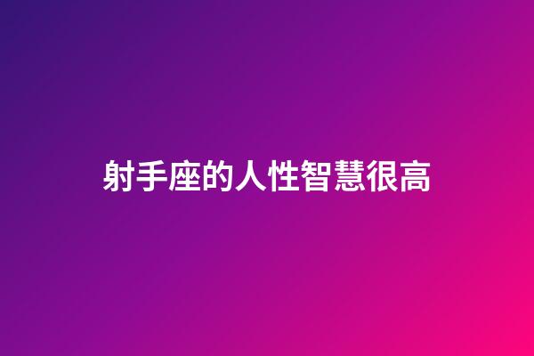 射手座的人性智慧很高-第1張-星座運勢-玄機派