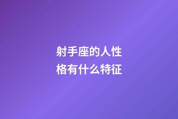 射手座的人性格有什么特征-第1張-星座運(yùn)勢-玄機(jī)派