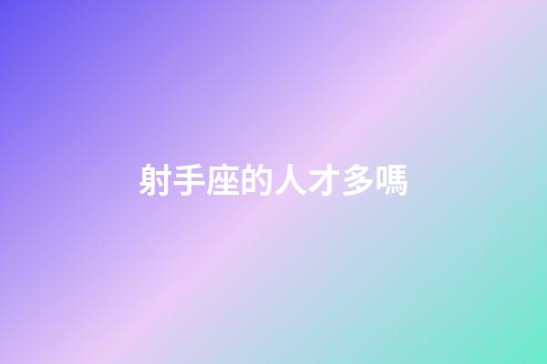射手座的人才多嗎-第1張-星座運勢-玄機派