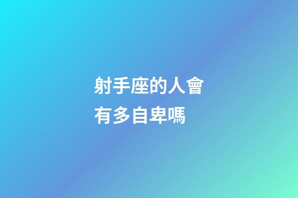 射手座的人會有多自卑嗎-第1張-星座運勢-玄機派