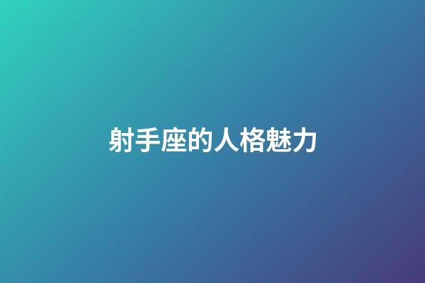 射手座的人格魅力-第1張-星座運勢-玄機派