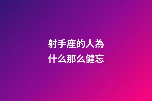 射手座的人為什么那么健忘-第1張-星座運勢-玄機派