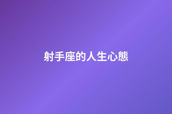 射手座的人生心態-第1張-星座運勢-玄機派