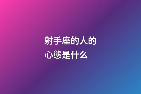 射手座的人的心態是什么-第1張-星座運勢-玄機派