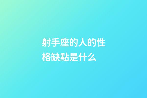 射手座的人的性格缺點是什么-第1張-星座運勢-玄機派