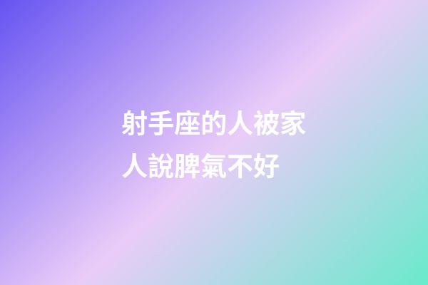 射手座的人被家人說脾氣不好-第1張-星座運勢-玄機派