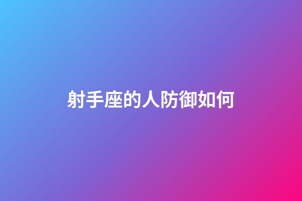 射手座的人防御如何-第1張-星座運(yùn)勢(shì)-玄機(jī)派