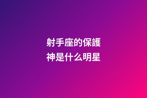 射手座的保護神是什么明星