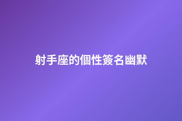 射手座的個性簽名幽默-第1張-星座運勢-玄機派