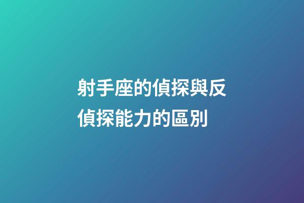 射手座的偵探與反偵探能力的區別