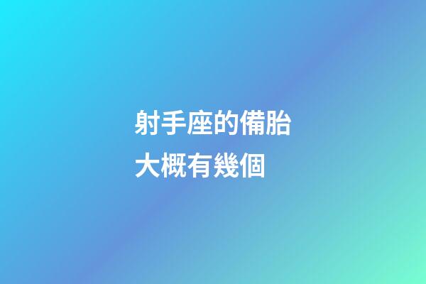 射手座的備胎大概有幾個-第1張-星座運勢-玄機派