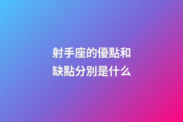 射手座的優點和缺點分別是什么-第1張-星座運勢-玄機派