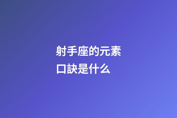 射手座的元素口訣是什么