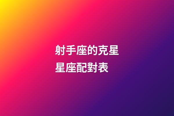 射手座的克星星座配對表-第1張-星座運勢-玄機派