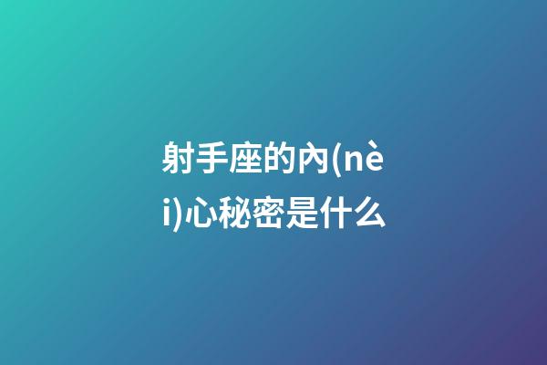 射手座的內(nèi)心秘密是什么-第1張-星座運勢-玄機派