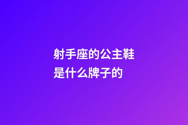 射手座的公主鞋是什么牌子的-第1張-星座運(yùn)勢(shì)-玄機(jī)派