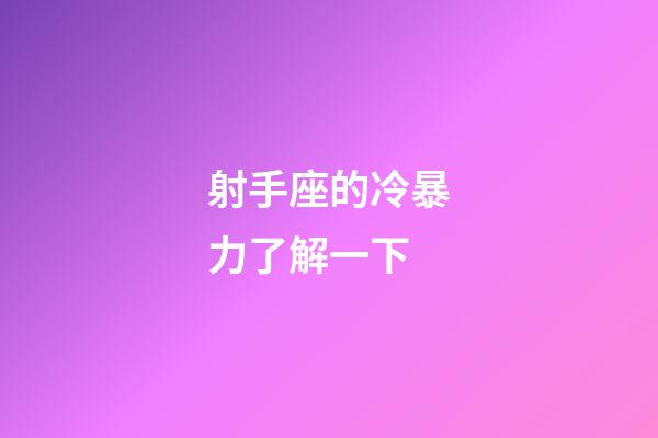 射手座的冷暴力了解一下-第1張-星座運勢-玄機派