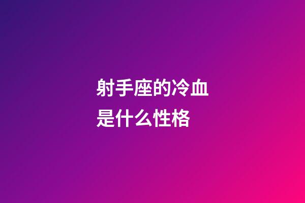 射手座的冷血是什么性格-第1張-星座運(yùn)勢(shì)-玄機(jī)派