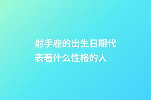 射手座的出生日期代表著什么性格的人-第1張-星座運勢-玄機派