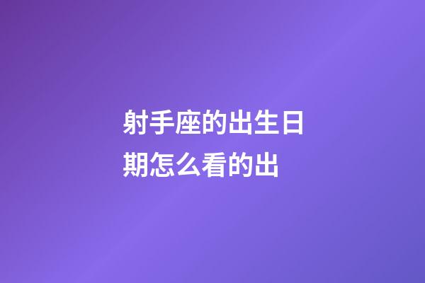 射手座的出生日期怎么看的出-第1張-星座運勢-玄機派