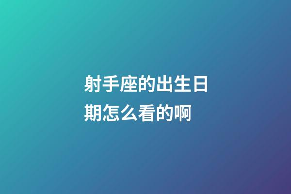 射手座的出生日期怎么看的啊-第1張-星座運(yùn)勢(shì)-玄機(jī)派