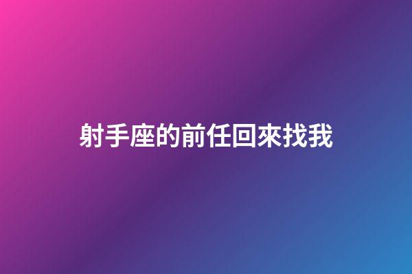 射手座的前任回來找我-第1張-星座運勢-玄機派