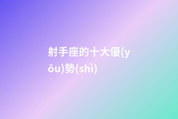射手座的十大優(yōu)勢(shì)