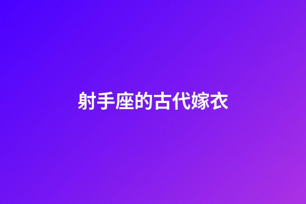 射手座的古代嫁衣-第1張-星座運勢-玄機派