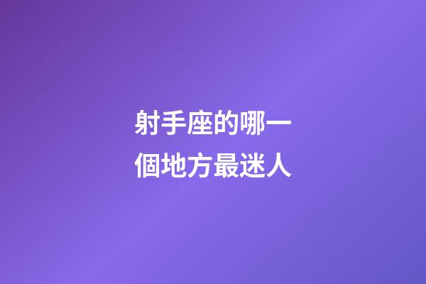 射手座的哪一個地方最迷人-第1張-星座運勢-玄機派