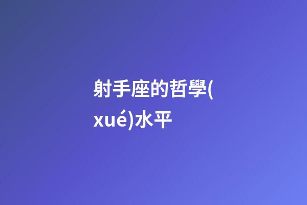 射手座的哲學(xué)水平