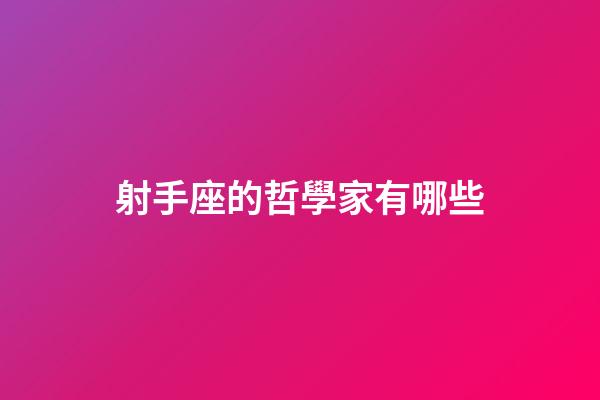 射手座的哲學家有哪些