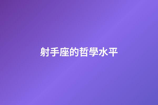 射手座的哲學水平-第1張-星座運勢-玄機派