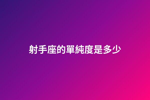 射手座的單純度是多少-第1張-星座運勢-玄機派