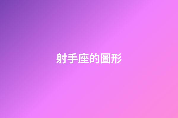 射手座的圖形-第1張-星座運勢-玄機派