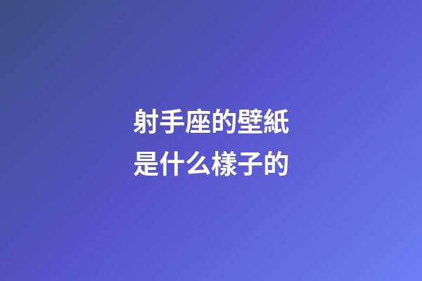 射手座的壁紙是什么樣子的-第1張-星座運勢-玄機派