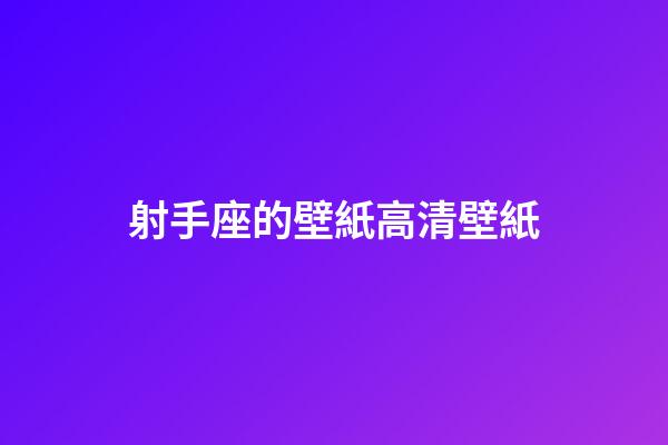 射手座的壁紙高清壁紙-第1張-星座運勢-玄機派