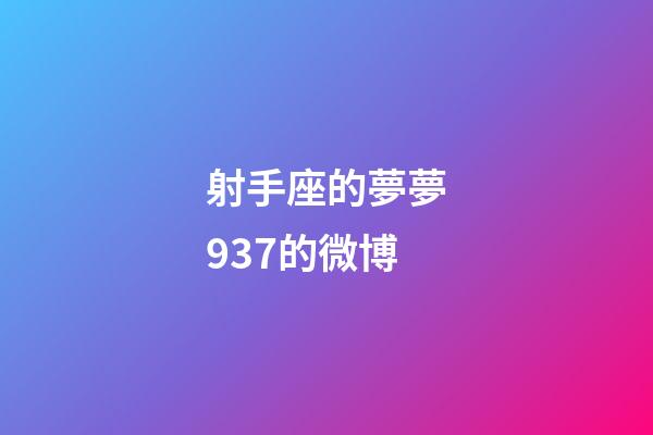 射手座的夢夢937的微博-第1張-星座運(yùn)勢-玄機(jī)派