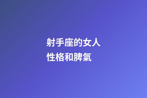 射手座的女人性格和脾氣-第1張-星座運(yùn)勢(shì)-玄機(jī)派