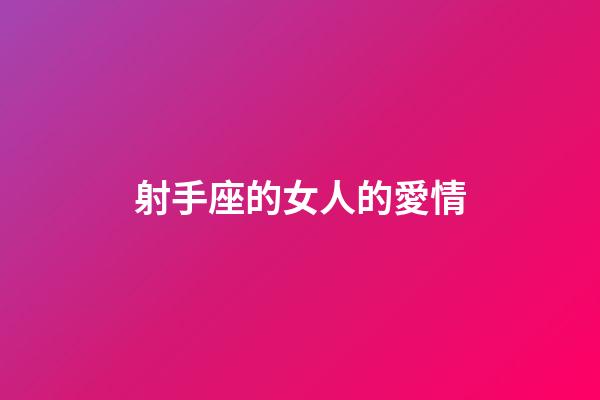 射手座的女人的愛情-第1張-星座運勢-玄機派