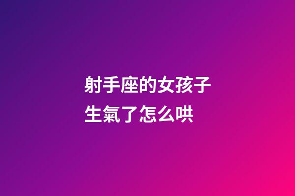射手座的女孩子生氣了怎么哄-第1張-星座運勢-玄機派