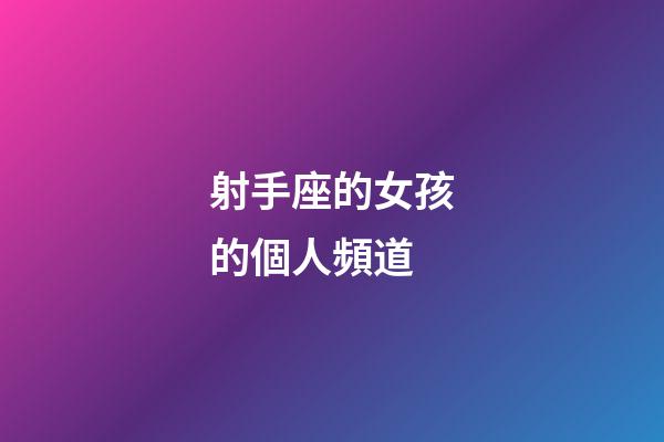 射手座的女孩的個人頻道-第1張-星座運勢-玄機派