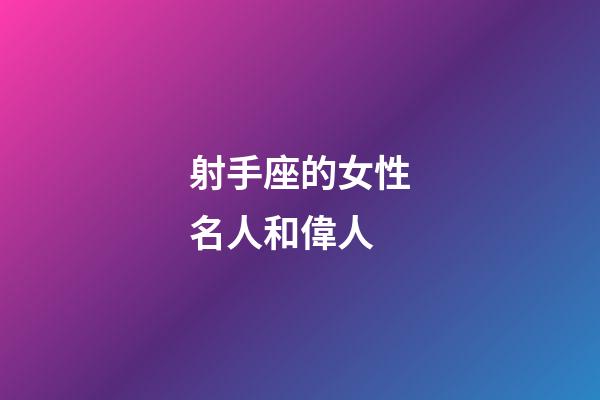 射手座的女性名人和偉人-第1張-星座運勢-玄機派