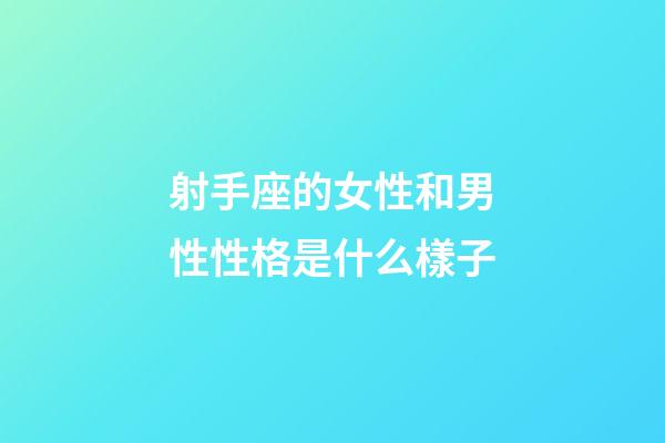 射手座的女性和男性性格是什么樣子-第1張-星座運勢-玄機派